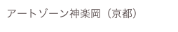 アートゾーン神楽岡（京都）